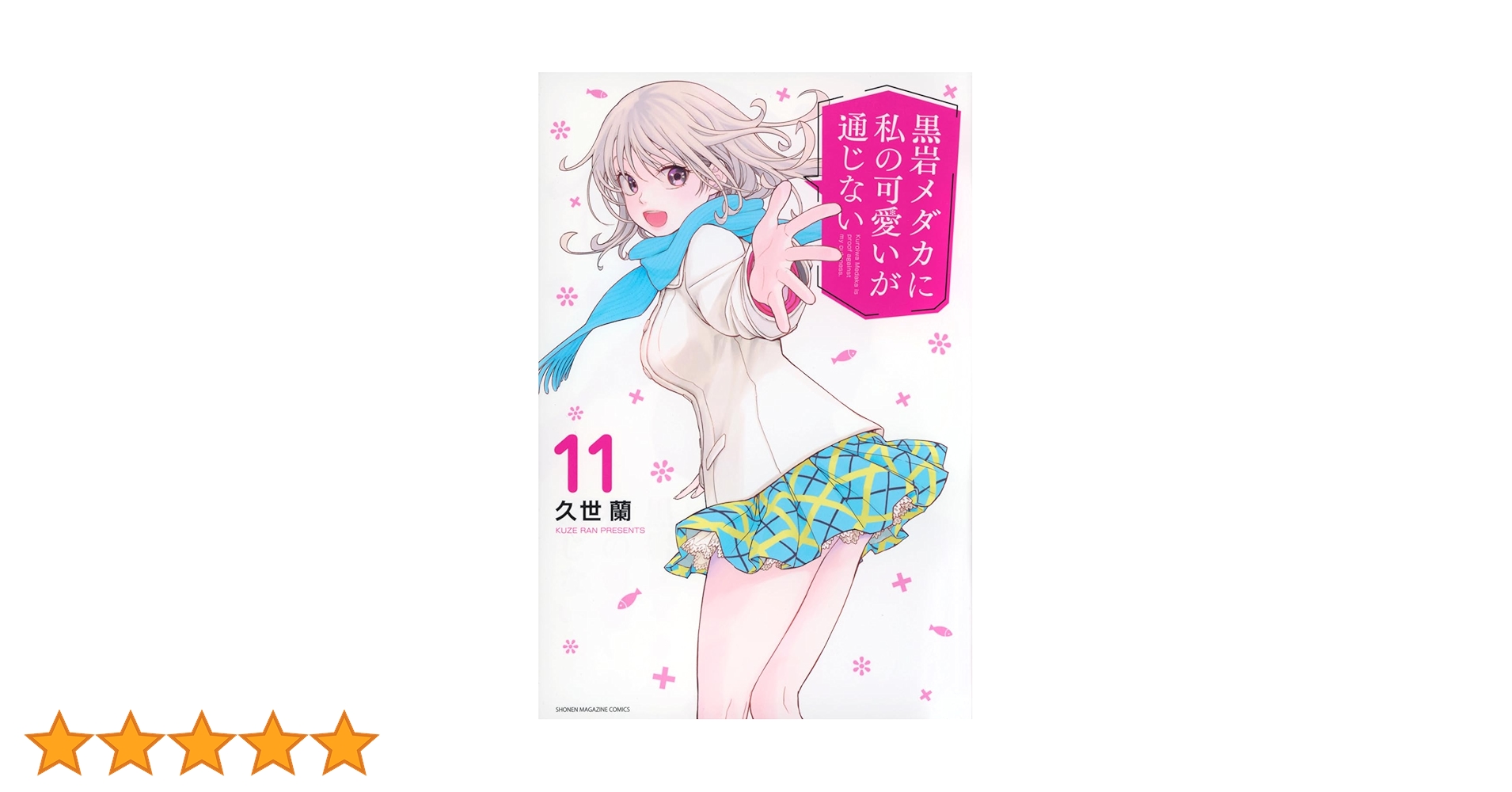 黒岩メダカに私の可愛いが通じない　初版帯付き　1〜18巻　漫画 黒岩メダカに私の可愛いが通じない 1-18巻 全巻初版 帯付